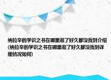 納拉辛的學(xué)識之書在哪里逛了好久都沒找到介紹(納拉辛的學(xué)識之書在哪里逛了好久都沒找到詳細(xì)情況如何)