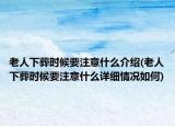 老人下葬時候要注意什么介紹(老人下葬時候要注意什么詳細(xì)情況如何)