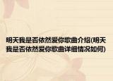 明天我是否依然愛(ài)你歌曲介紹(明天我是否依然愛(ài)你歌曲詳細(xì)情況如何)