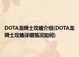 DOTA龍騎士攻略介紹(DOTA龍騎士攻略詳細情況如何)