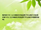 相聲泰斗馬三立大師的藝術(shù)造詣到了什么地步介紹(相聲泰斗馬三立大師的藝術(shù)造詣到了什么地步詳細(xì)情況如何)