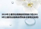 2019年立春到谷雨具體時間表介紹(2019年立春到谷雨具體時間表詳細情況如何)