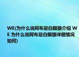WE(為什么說阿布是白眼狼介紹 WE 為什么說阿布是白眼狼詳細(xì)情況如何)