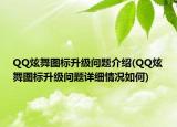 QQ炫舞圖標升級問題介紹(QQ炫舞圖標升級問題詳細情況如何)