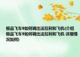 極品飛車9如何調(diào)出法拉利和飛機(jī)(介紹 極品飛車9如何調(diào)出法拉利和飛機(jī) 詳細(xì)情況如何)