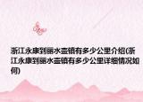 浙江永康到麗水壺鎮(zhèn)有多少公里介紹(浙江永康到麗水壺鎮(zhèn)有多少公里詳細(xì)情況如何)