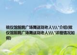 殯儀館前跳廣場舞送別老人\