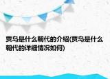 賈島是什么朝代的介紹(賈島是什么朝代的詳細(xì)情況如何)