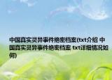 中國真實(shí)靈異事件絕密檔案(txt介紹 中國真實(shí)靈異事件絕密檔案 txt詳細(xì)情況如何)