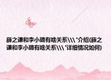 薛之謙和李小璐有啥關(guān)系\