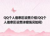 QQ個(gè)人信息區(qū)設(shè)置介紹(QQ個(gè)人信息區(qū)設(shè)置詳細(xì)情況如何)