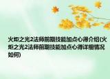火炬之光2法師前期技能加點(diǎn)心得介紹(火炬之光2法師前期技能加點(diǎn)心得詳細(xì)情況如何)