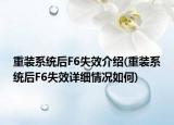 重裝系統(tǒng)后F6失效介紹(重裝系統(tǒng)后F6失效詳細情況如何)