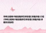 華碩主板網(wǎng)卡驅(qū)動程序怎樣安裝(詳細步驟)介紹(華碩主板網(wǎng)卡驅(qū)動程序怎樣安裝(詳細步驟)詳細情況如何)