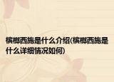 檳榔西施是什么介紹(檳榔西施是什么詳細(xì)情況如何)