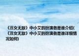 《丑女無敵》中小艾的扮演者是誰介紹(《丑女無敵》中小艾的扮演者是誰詳細(xì)情況如何)