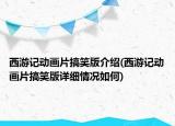 西游記動畫片搞笑版介紹(西游記動畫片搞笑版詳細(xì)情況如何)
