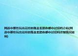 網(wǎng)游中那些玩出花樣的氪金套路你都中過招嗎介紹(網(wǎng)游中那些玩出花樣的氪金套路你都中過招嗎詳細情況如何)