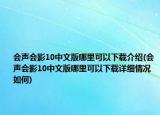 會聲會影10中文版哪里可以下載介紹(會聲會影10中文版哪里可以下載詳細(xì)情況如何)