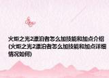 火炬之光2漂泊者怎么加技能和加點介紹(火炬之光2漂泊者怎么加技能和加點詳細情況如何)