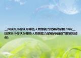 三國演義中你認(rèn)為哪些人物的能力是被高估的介紹(三國演義中你認(rèn)為哪些人物的能力是被高估的詳細(xì)情況如何)