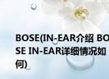 BOSE(IN-EAR介紹 BOSE IN-EAR詳細情況如何)