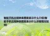 智能手機出現(xiàn)鐘表圖案表示什么介紹(智能手機出現(xiàn)鐘表圖案表示什么詳細情況如何)