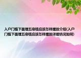 入戶門檻下面埋五帝錢應該怎樣擺放介紹(入戶門檻下面埋五帝錢應該怎樣擺放詳細情況如何)