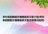 李玖哲的解脫抄襲哪首英文歌介紹(李玖哲的解脫抄襲哪首英文歌詳細情況如何)