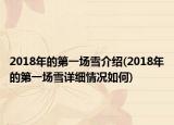 2018年的第一場雪介紹(2018年的第一場雪詳細情況如何)