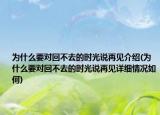 為什么要對回不去的時光說再見介紹(為什么要對回不去的時光說再見詳細情況如何)