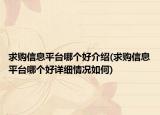 求購信息平臺哪個好介紹(求購信息平臺哪個好詳細(xì)情況如何)