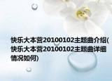 快樂(lè)大本營(yíng)20100102主題曲介紹(快樂(lè)大本營(yíng)20100102主題曲詳細(xì)情況如何)