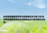 如何使用美圖秀秀拍專屬新春動(dòng)漫頭像介紹(如何使用美圖秀秀拍專屬新春動(dòng)漫頭像詳細(xì)情況如何)