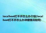localhost打不開怎么辦介紹(localhost打不開怎么辦詳細(xì)情況如何)