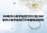 360軟件小助手如何打開介紹(360軟件小助手如何打開詳細情況如何)