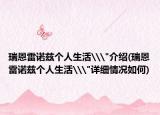 瑞恩雷諾茲個人生活\