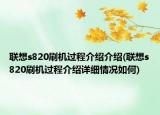 聯(lián)想s820刷機過程介紹介紹(聯(lián)想s820刷機過程介紹詳細情況如何)