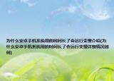 為什么安卓手機系統(tǒng)用的時間長了會運行變慢介紹(為什么安卓手機系統(tǒng)用的時間長了會運行變慢詳細情況如何)