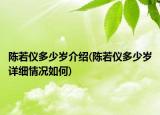 陳若儀多少歲介紹(陳若儀多少歲詳細(xì)情況如何)