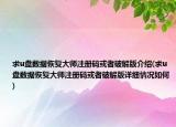 求u盤數(shù)據(jù)恢復(fù)大師注冊碼或者破解版介紹(求u盤數(shù)據(jù)恢復(fù)大師注冊碼或者破解版詳細(xì)情況如何)