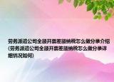勞務(wù)派遣公司全額開票差額納稅怎么做分錄介紹(勞務(wù)派遣公司全額開票差額納稅怎么做分錄詳細情況如何)