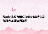 邦瑞特生發(fā)有用嗎介紹(邦瑞特生發(fā)有用嗎詳細(xì)情況如何)