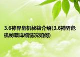 3.6神界危機(jī)秘籍介紹(3.6神界危機(jī)秘籍詳細(xì)情況如何)