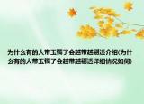 為什么有的人帶玉鐲子會越帶越剔透介紹(為什么有的人帶玉鐲子會越帶越剔透詳細情況如何)