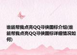 誰(shuí)能幫我點(diǎn)亮QQ尋俠圖標(biāo)介紹(誰(shuí)能幫我點(diǎn)亮QQ尋俠圖標(biāo)詳細(xì)情況如何)
