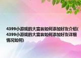 4399小游戲的大富翁如何添加好友介紹(4399小游戲的大富翁如何添加好友詳細(xì)情況如何)