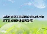口水直流是不是成語(yǔ)介紹(口水直流是不是成語(yǔ)詳細(xì)情況如何)