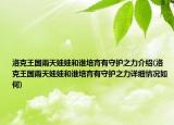 洛克王國(guó)雨天娃娃和誰培育有守護(hù)之力介紹(洛克王國(guó)雨天娃娃和誰培育有守護(hù)之力詳細(xì)情況如何)