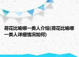 荷花比喻哪一類人介紹(荷花比喻哪一類人詳細(xì)情況如何)